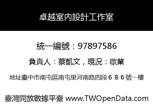 卓越室內設計工作室