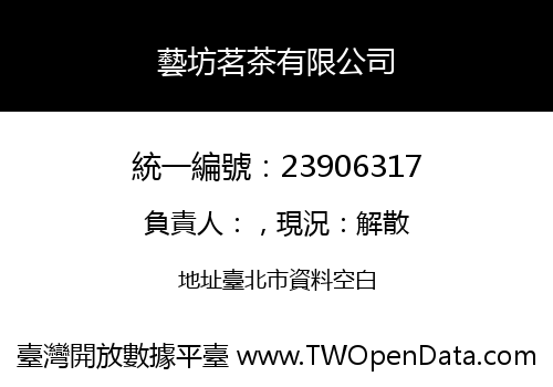 藝坊茗茶有限公司