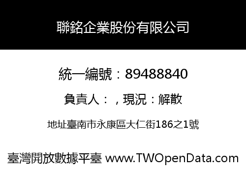 聯銘企業股份有限公司