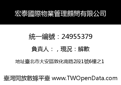 宏泰國際物業管理顧問有限公司
