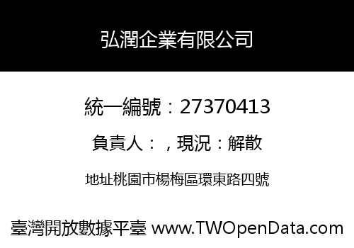 弘潤企業有限公司