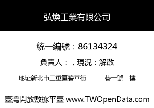 弘煥工業有限公司