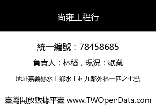 尚雍工程行