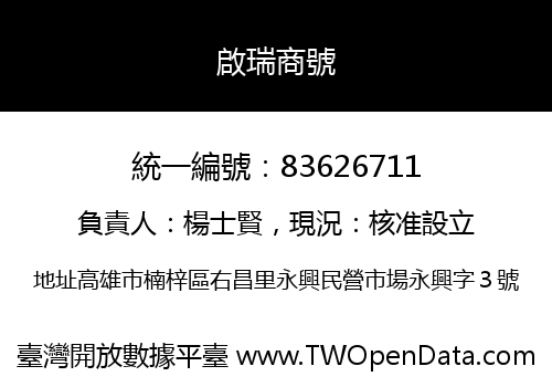 啟瑞商號