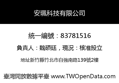 安珮科技有限公司