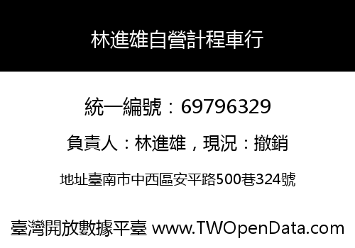 林進雄自營計程車行