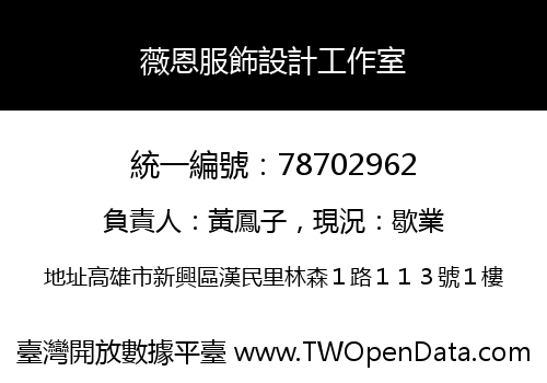 薇恩服飾設計工作室