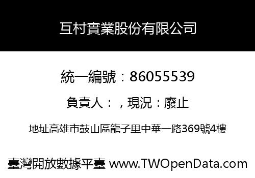 互村實業股份有限公司