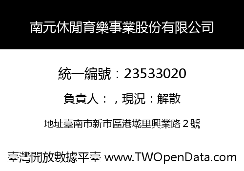 南元休閒育樂事業股份有限公司