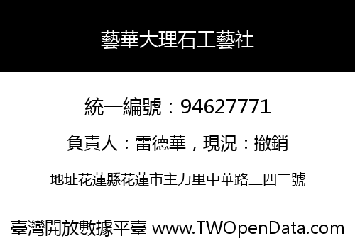 藝華大理石工藝社