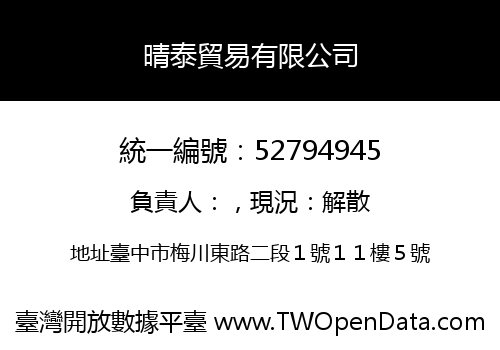 晴泰貿易有限公司