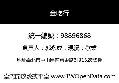 金吃行