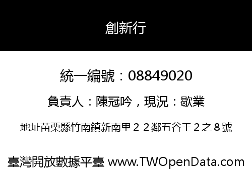 創新行