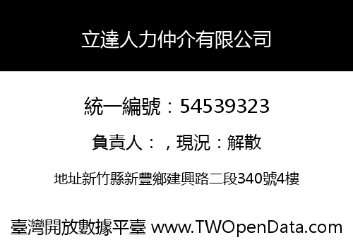 立達人力仲介有限公司