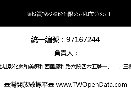 三商投資控股股份有限公司和美分公司
