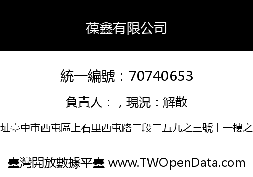 葆鑫有限公司