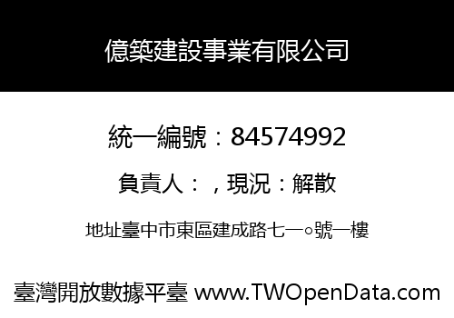 億築建設事業有限公司
