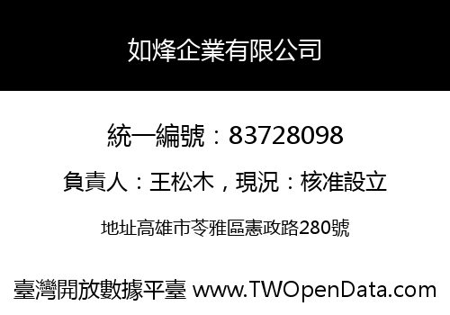 如烽企業有限公司