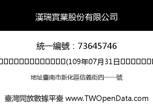 漢瑞實業股份有限公司