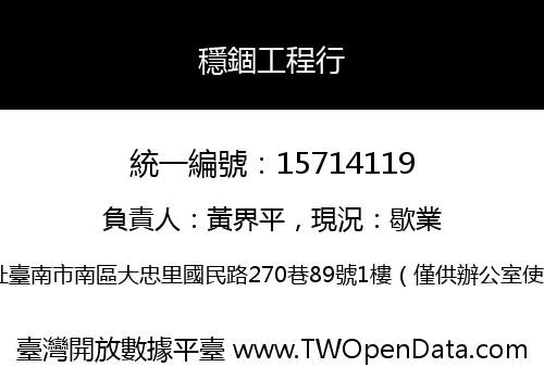 穩錮工程行