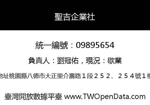 聖吉企業社