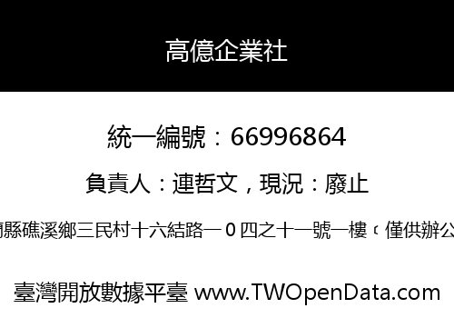 高億企業社