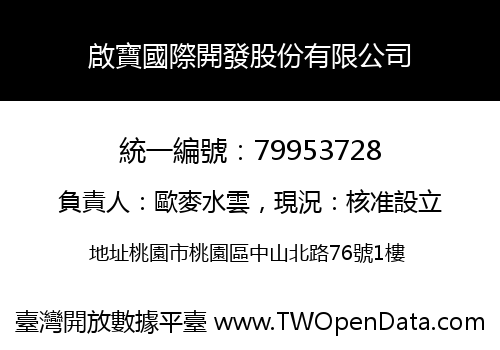 啟寶國際開發股份有限公司