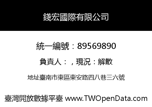 錢宏國際有限公司