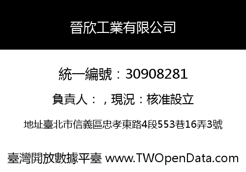 晉欣工業有限公司