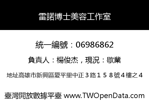 雷諾博士美容工作室