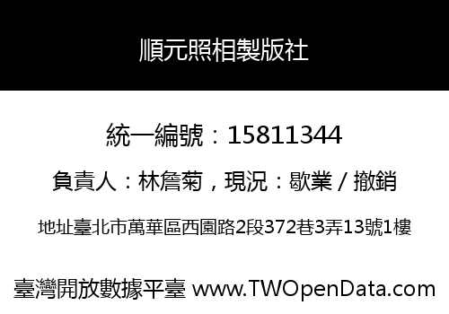 順元照相製版社