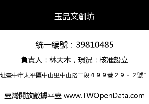 玉品文創坊
