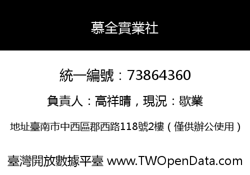 慕全實業社