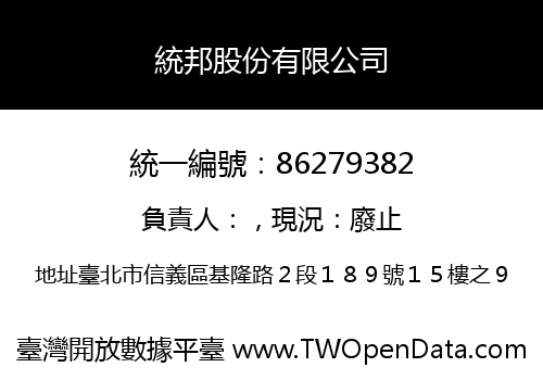 統邦股份有限公司