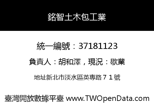 銘智土木包工業