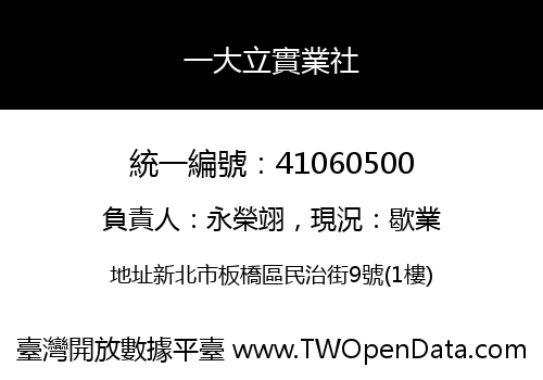 一大立實業社
