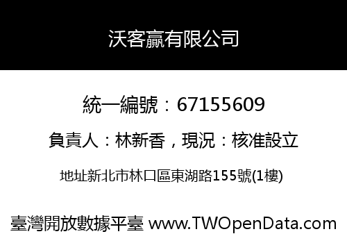 沃客贏有限公司