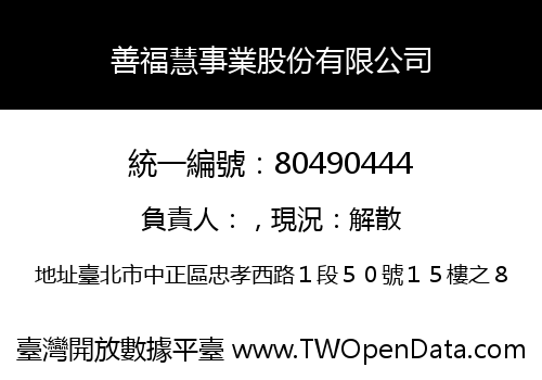 善福慧事業股份有限公司