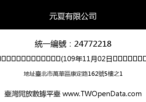 元夏有限公司