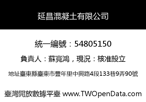 延昌混凝土有限公司