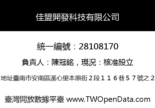 佳盟開發科技有限公司