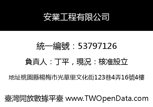 安業工程有限公司