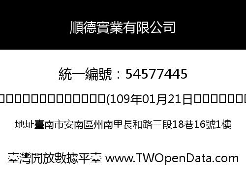 順德實業有限公司