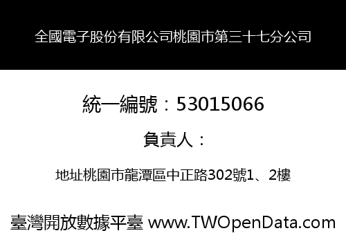 全國電子股份有限公司桃園市第三十七分公司