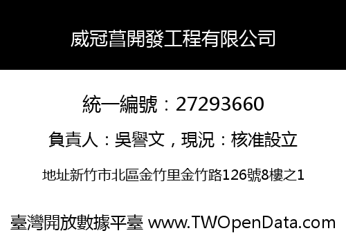 威冠菖開發工程有限公司