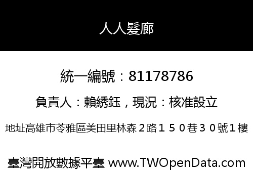 人人髮廊