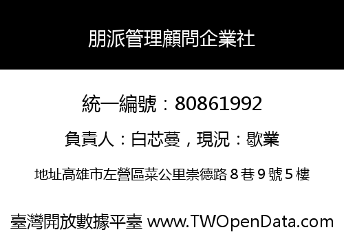 朋派管理顧問企業社