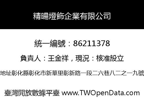 精暘燈飾企業有限公司