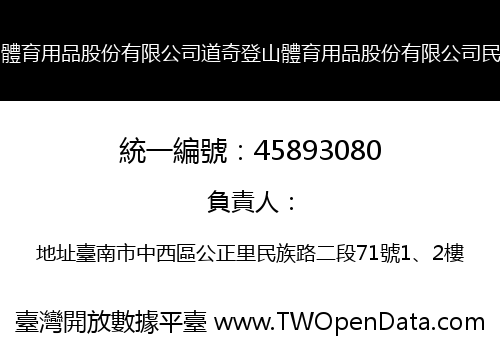 道奇登山體育用品股份有限公司道奇登山體育用品股份有限公司民族分公司
