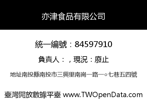 亦津食品有限公司